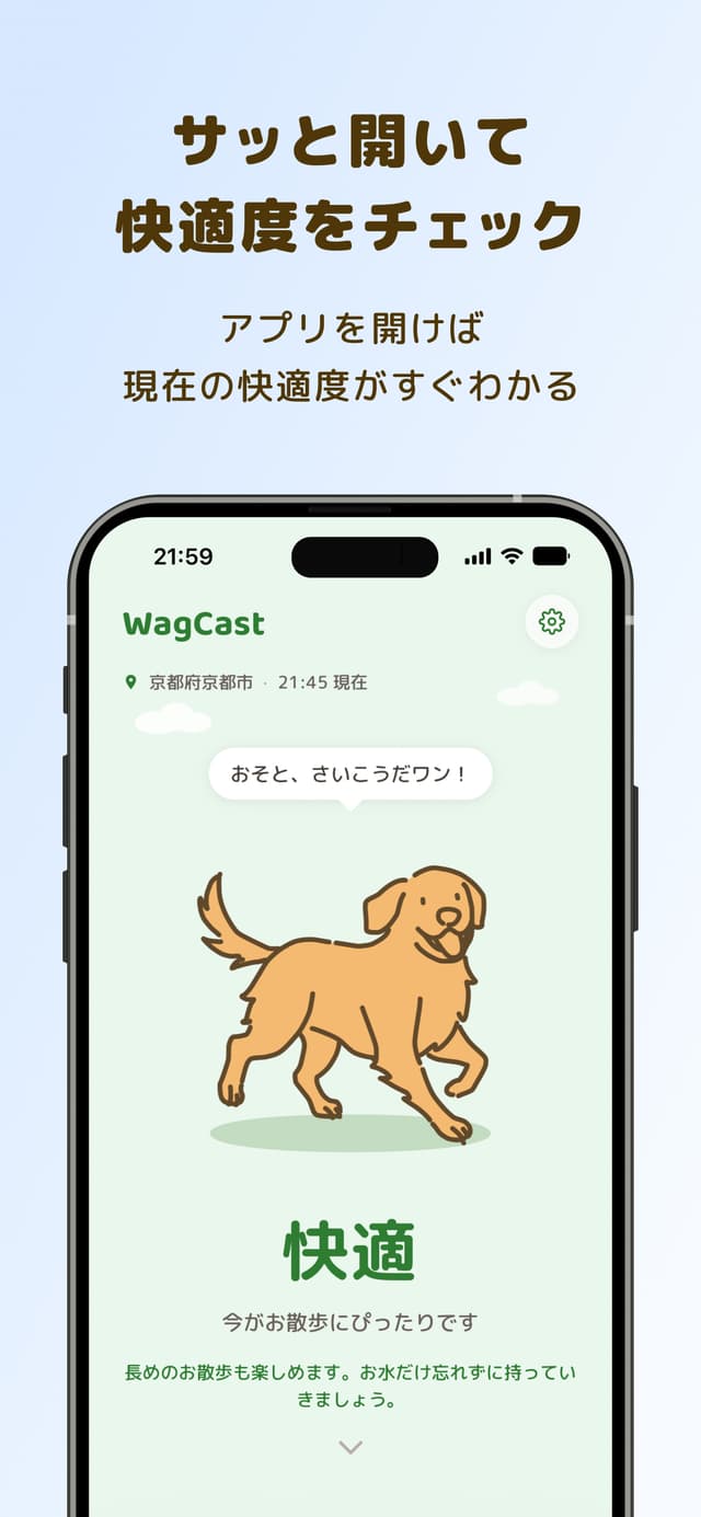 サッと開いて快適度をチェック